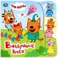 Книга Умка 9785506030904 Воздушные змеи. Три Кота книга-пищалка д/ванны с закладками 602-111