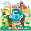 Книга Умка 9785506103455 На ферме. Синий Трактор. Книжка с закладками 602-087