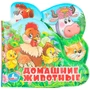 Книга Умка 9785506018599 Домашние животные книга-пищалка д/ванны с закладками 602-110