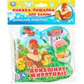 Книга Умка 9785506018599 Домашние животные книга-пищалка д/ванны с закладками 602-110