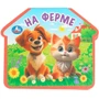 Книга Умка 9785506100737 На ферме. eva с фигурн. вырубкой 602-104