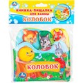 Книга Умка 9785506034162 Колобок книга-пищалка д/ванны с закладками 602-109