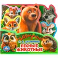 Книга Умка 9785506101253 Лесные животные. Дружинина .eva с закл. и пазлами 602-092