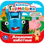 Книга Умка 9785506107170 Домашние животные. Синий трактор. Книжка-гармошка 601-977