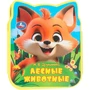Книга Умка 9785506100836 Лесные животные Дружинина eva с фигурн. вырубкой 601-965
