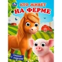 Книга Умка 9785506107101 Кто живёт на ферме.  Книжка с глазками 601-971