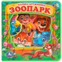 Книга Умка 9785506017424 ЗооПАРК. Дружинина eva с глазками 601-961