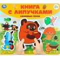 Книга Умка 9785506102496 Любимые герои СОЮЗМУЛЬТФИЛЬМ.Книга с липучками 601-621