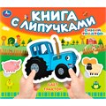 Книга Умка 9785506100492 Едет трактор! Синий трактор.Книга с липучками 601-627