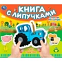 Книга Умка 9785506100492 Едет трактор! Синий трактор.Книга с липучками 601-627