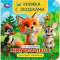Книга Умка 9785506100584 Жители леса. Степанов В.А. Книжка с окошками для самых маленьких 601-641