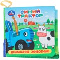 Книга Умка 9785506100768 Домашние животные Синий Трактор Книжка шуршалка 601-638