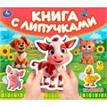 Книга Умка 9785506100515 На ферме.Книга с липучками 601-626