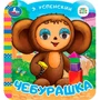 Книга Умка 9785506099444 Чебурашка. Успенский Э.Н. Союзмультфильм. Книжка с глазками 601-614