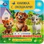 Книга Умка 9785506100577 Домашние животные. Степанов В. А. Книжка с окошками для самых маленьких 601-643