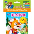 Книга Умка 9785506100782 Колобок Книжка шуршалка 601-633