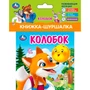 Книга Умка 9785506100782 Колобок Книжка шуршалка 601-633