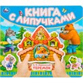 Книга Умка 9785506102489 Теремок .Книга с липучками 601-623