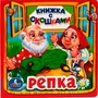 Книга Умка 9785506010586 Репка. Книжка с окошками малый формат 601-138