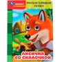 Книга Умка 9785506097617 Лисичка со скалочкой. Добрая П. Книжка с глазками 502-853