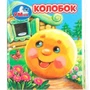 Книга Умка 9785506099413 Колобок. Книжки-малышки 502-825