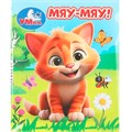 Книга Умка 9785506099420 Мяу-мяу! Книжки-малышки 502-824
