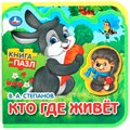 Книга Умка 9785506090892 Кто где живёт. Степанов В.А. eva с пазлами 502-771