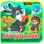 Книга Умка 9785506090892 Кто где живёт. Степанов В.А. eva с пазлами 502-771