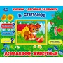 Книга Умка 9785506025184 Домашние животные. В.Степанов. Книжки-двойные задвижки 502-789