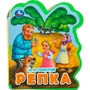 Книга Умка 9785506090854 Репка. Толстой А.Н. eva с фигурн. вырубкой 502-769