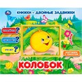 Книга Умка 9785506033905 Колобок. Книжки-двойные задвижки 502-791