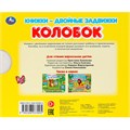 Книга Умка 9785506033905 Колобок. Книжки-двойные задвижки 502-791