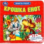 Книга Умка 9785506100423 Крошка Енот. Книга-пазл 502-761