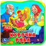 Книга Умка 9785506089988 Курочка ряба eva с пазлами 502-773