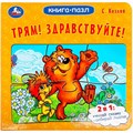 Книга Умка 9785506100447 Трям! Здравствуйте! С. Козлов. Книга-пазл 502-763