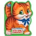 Книга Умка 9785506089940 Кто как говорит? Степанов В.А. eva с фигурн. вырубкой 502-768