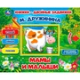 Книга Умка 9785506031284 Мамы и малыши. М.Дружинина. Книжки-двойные задвижки 502-790