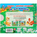 Книга Умка 9785506031284 Мамы и малыши. М.Дружинина. Книжки-двойные задвижки 502-790