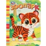 Книга Умка 9785506087670 Зоопарк. Моя первая книжка 502-537