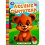 Книга Умка 9785506087649 Лесные обитатели. Моя первая книжка 502-536