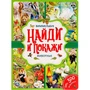 Книга Умка 9785506044505 Животные.Найди и покажи.Виммельбух А4 885-712