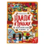 Книга Умка 9785506059189 В детском саду и дома. Найди и покажи. Виммельбух А4 501-748