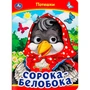 Книга Умка 9785506099109 Сорока-Белобока. Потешки. Книжка с глазками 501-729