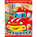 Книга Умка 9785506099086 Машинки. М. Дружинина. Книжка с глазками 501-724