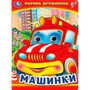 Книга Умка 9785506099086 Машинки. М. Дружинина. Книжка с глазками 501-724