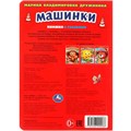 Книга Умка 9785506099086 Машинки. М. Дружинина. Книжка с глазками 501-724