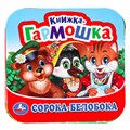 Книга Умка 9785506098874 Сорока-Белобока. Книжка-гармошка 501-728