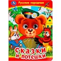 Книга Умка 9785506099116 Русские народные сказки и потешки. Книжка с глазками 501-727