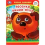 Книга Умка 9785506099079 Песенки Винни-Пуха. Б. Заходер. Книжка с глазками 501-726