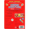 Книга Умка 9785506099079 Песенки Винни-Пуха. Б. Заходер. Книжка с глазками 501-726
